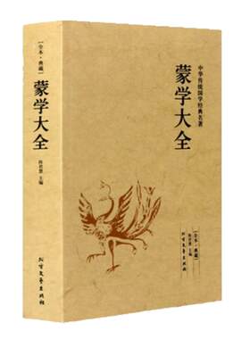 蒙学大全 文白对照 全译全注 三字经百家姓千字文千家诗弟子规增广贤文幼学琼林声律启蒙龙文鞭影中华蒙学经典大全