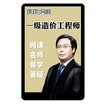 环球网校2026一级造价师工程师网课教材一造案例王东水利土建课程