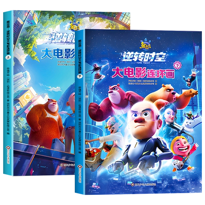 熊出没逆转时空大电影连环画