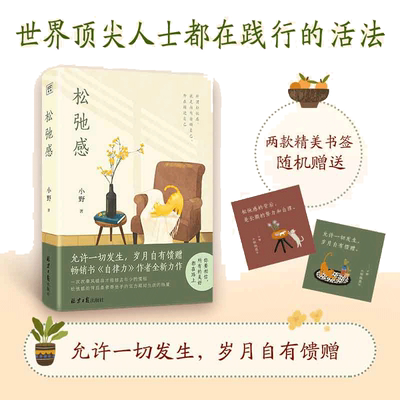 当当网 松弛感 小野 向内安顿自己，外在精进自己。治愈易燃易爆易焦虑的你，给你不慌不忙的力量 北京日报出版社 正版书籍