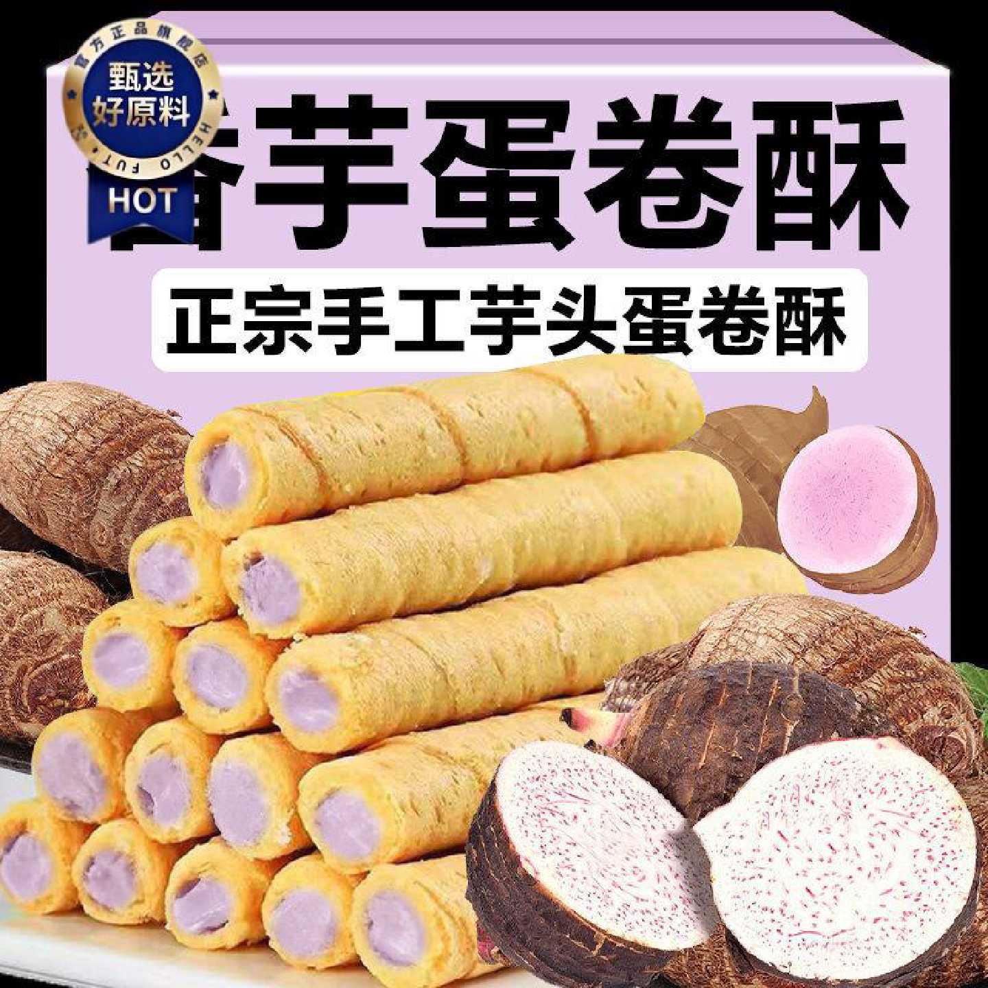 【抢完即止】荔浦香芋蛋卷酥老式办公室休闲袋装零食糕点夹心批发