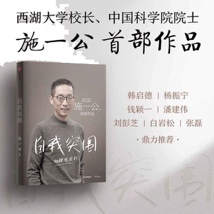 当当网 自我突围 西湖大学校长中国科学院院士施一公作品 韩启德杨振宁钱颖一白岩松张磊鼎力推荐 成功励志正版书籍