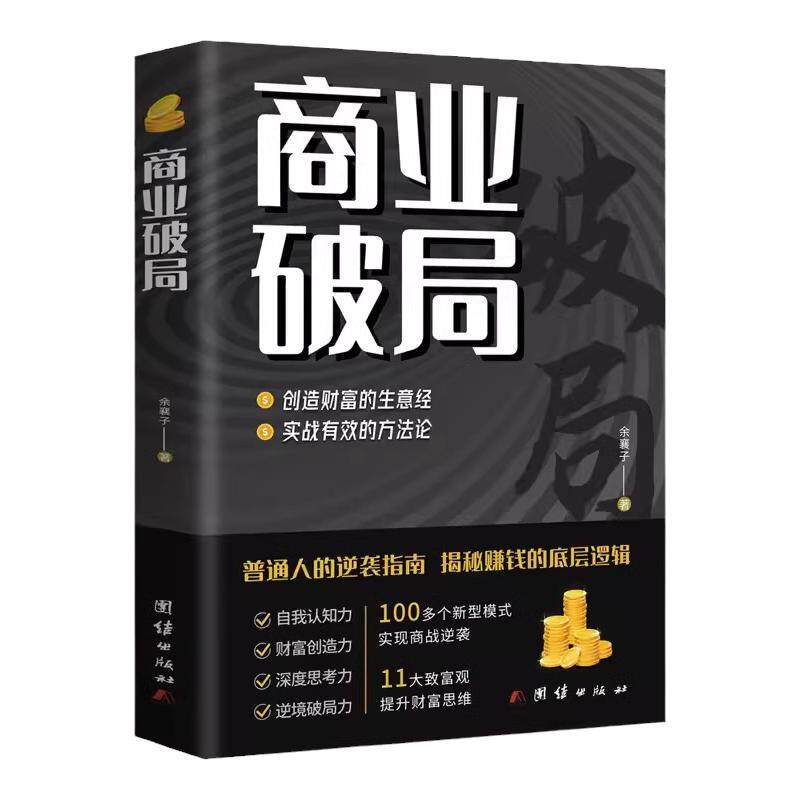 商业破局全套全集正版书籍 全10册 财富吸引力法则思考致富破局商业思维犹太人的赚钱智慧用钱赚钱财富自由有钱人和你想的不一样