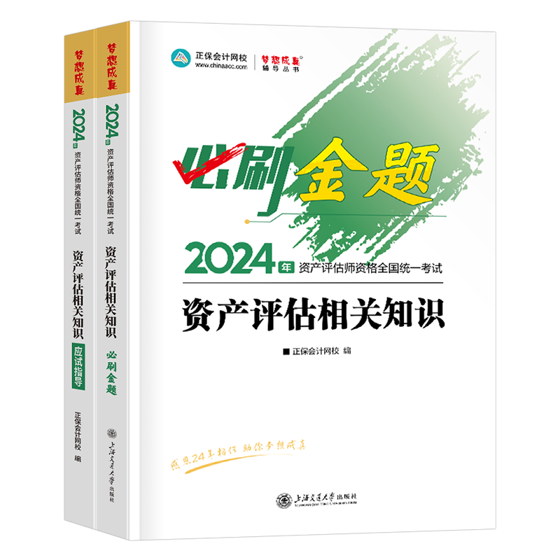 资产评估相关知识必刷金题应试指导2026年注册资产评估师考试教材习题试题2025精讲精练基础一实务二历年真题库试卷刷题26正保网课