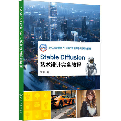 Stable Diffusion 艺术设计完全教程 万阳 AI 艺术设计 图像生成 模型训练 算法优化 设计影视游戏开发 艺术设计相关专业 本科教材