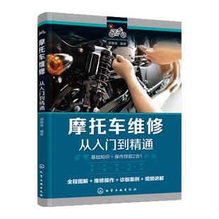 2026新版摩托车维修从入门到精通摩托车维修教程书籍摩托车维修一本通发动机维修保养常见故障诊断排除修理技能技巧手册技术大全
