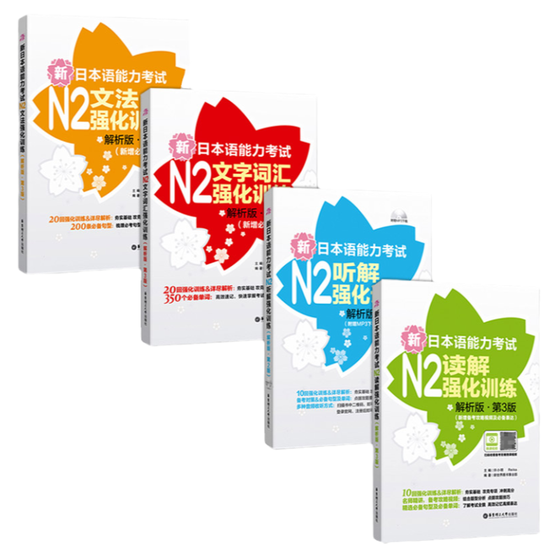 正版N2新日本语能力考试强化训练n2文法+文字词汇+读解+听解全4册搭n2红蓝宝书日语n2真题模拟题日语考试二级n2词汇新标准日本语书
