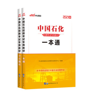 2025中石油笔试资料中国石油化工考试国企中海油中石化招聘一本通教材历年真题试卷刷题库陕西四川中石化校招秋招国企