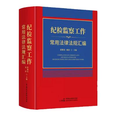 纪检监察工作常用法律法规汇编