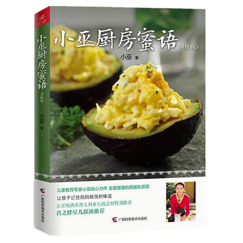 小巫厨房蜜语（升级版）饮食书籍