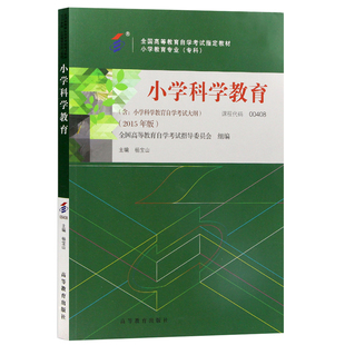 自学考试教材00408小学科学教育自考通试卷辅导书一考通题库小教专业专科杨宝山高教2026成人成考成教高升专高起专中专升大专