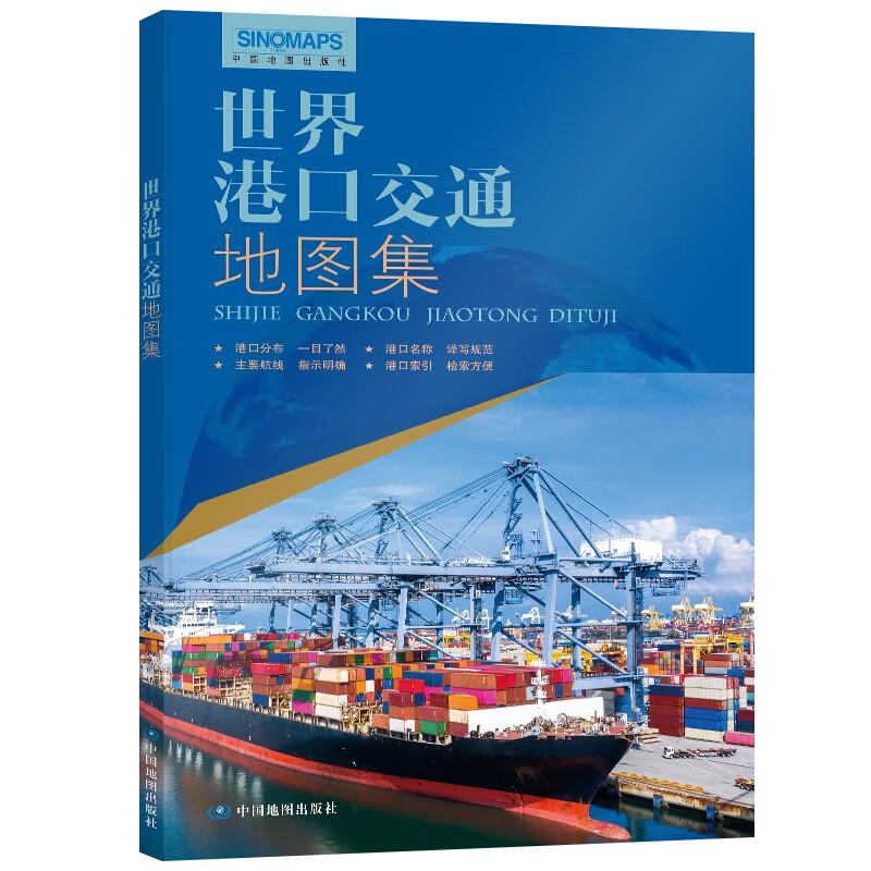 2026新版 世界港口交通地图集 全球航线海运航运空运 物流货运 世界港口地图 世界地图册 详细航线分布