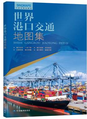 世界港口交通图集中国地图出版社