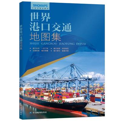 世界港口交通图集中国地图出版社