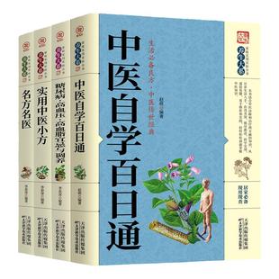 正版4册中医自学百日通+糖尿病·高血压·高血脂宜忌与调养+实用中医小方+名医名方白话中医入门零基础学养生中医药书中药配方书籍
