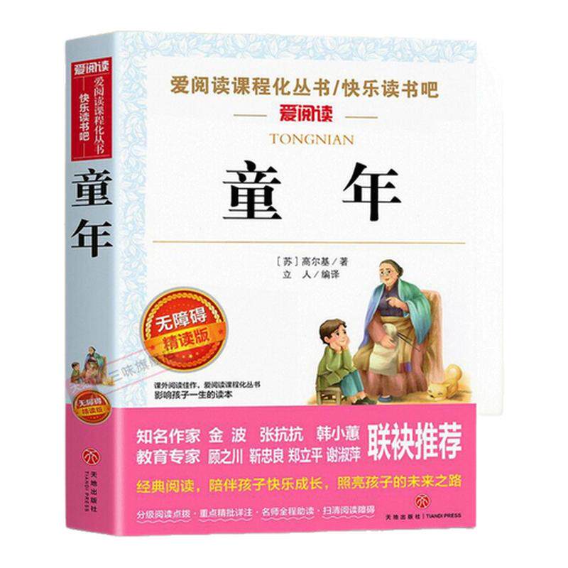 童年书高尔基原著完整版六年级上册必读的课外书正版书目快乐读书吧6上 老师推荐的适合小学生书籍名著苏联 爱的教育小英雄雨来下