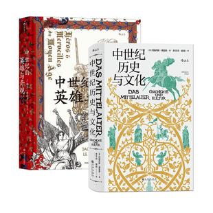 欧洲史2册套装《中世纪历史与文化》+《中世纪的英雄与奇观》史学大师的匠心之作 带你漫游中世纪的心灵世界 后浪
