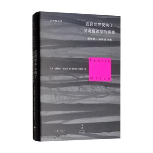 直到世界反映了灵魂最深层的需要 2020诺贝尔文学奖露易丝格丽克 柳向阳译 普利策奖得主 另著月光的合金 正版图书籍 世纪文景
