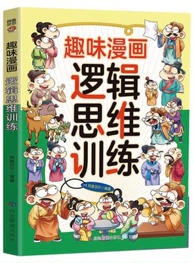 趣味漫画逻辑思维训练正版 突破思维瓶颈 打破思维定式 在游戏中激发潜能 全面提升孩子逻辑力 儿童益智游戏 小学生课外阅读书籍