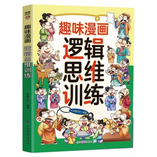 趣味漫画逻辑思维训练正版 突破思维瓶颈 打破思维定式 在游戏中激发潜能 全面提升孩子逻辑力 儿童益智游戏 小学生课外阅读书籍
