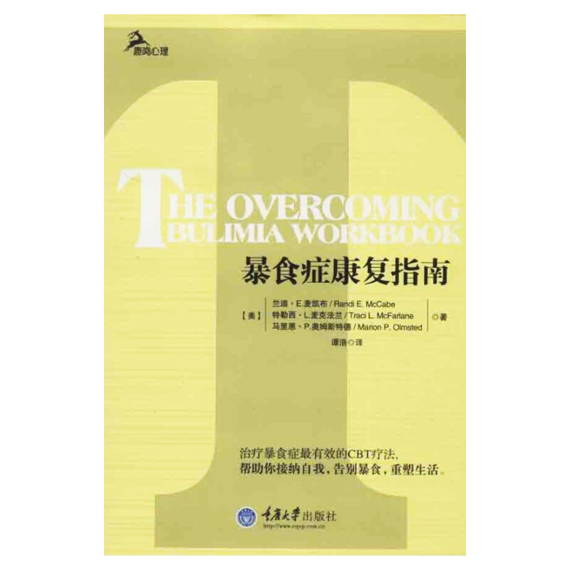 【新华书店】暴食症康复指南麦凯布鹿鸣心理系列书针对贪食症患者的治愈手册规范饮食转变饮食不调思维模式帮助贪食症患者重控
