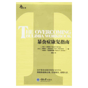 【新华书店】暴食症康复指南 麦凯布 鹿鸣心理系列书 针对贪食症患者的治愈手册规范饮食转变饮食不调思维模式帮助贪食症患者重控