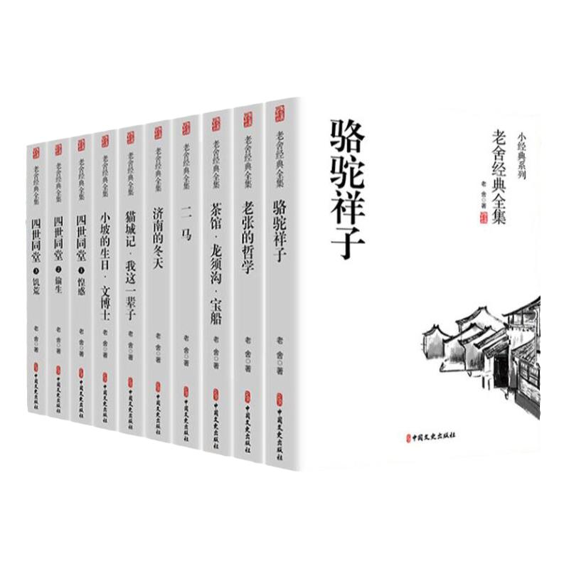 正版包邮老舍经典作品全集