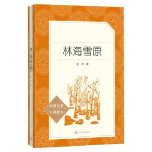 林海雪原书曲波著人民文学出版社学生无删减鲁滨逊漂流记六年级下册课外书学校初中生课外读物课外阅读语文书籍临海雪原骑鹅旅行记