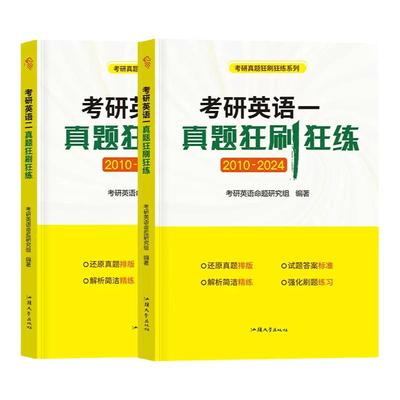 赠答题卡】2025考研英语真题狂刷狂练 2010-2024历年真题解析英语一二 考场编排英语真题狂刷分册装订考研英语二刷真题实战超详解