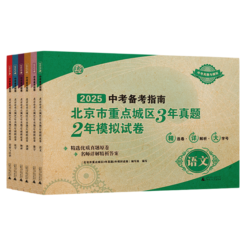 中考备考指南北京专版