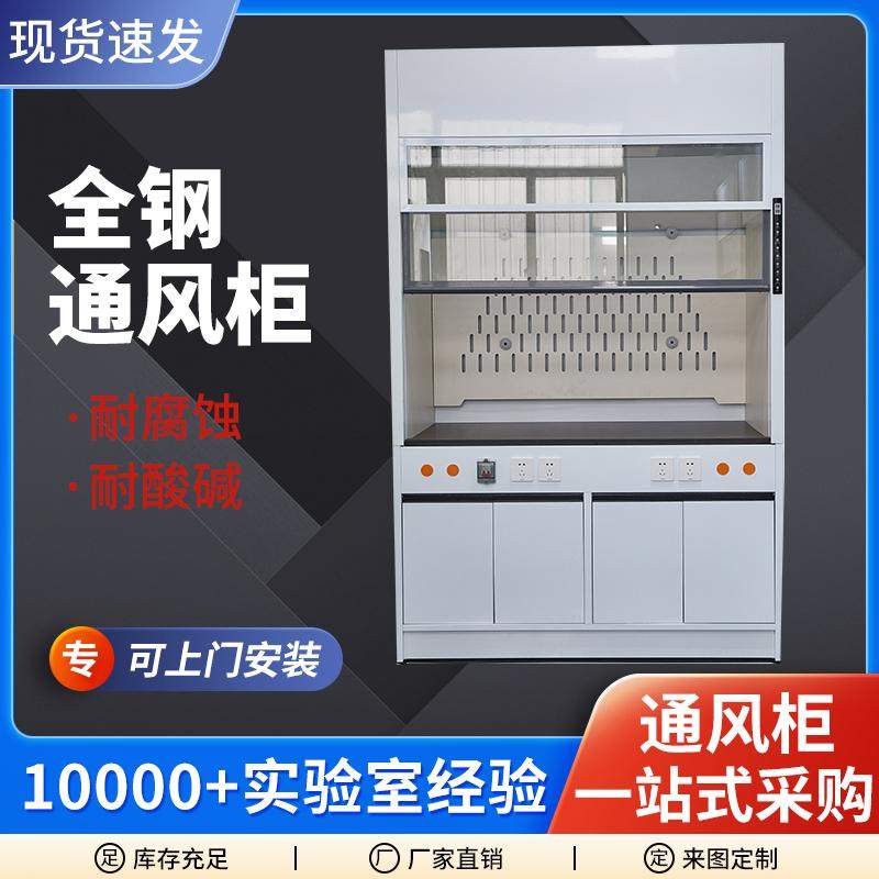 全钢木实验室PP通风柜桌上型排风柜实验台通风厨步入式落地柜系统