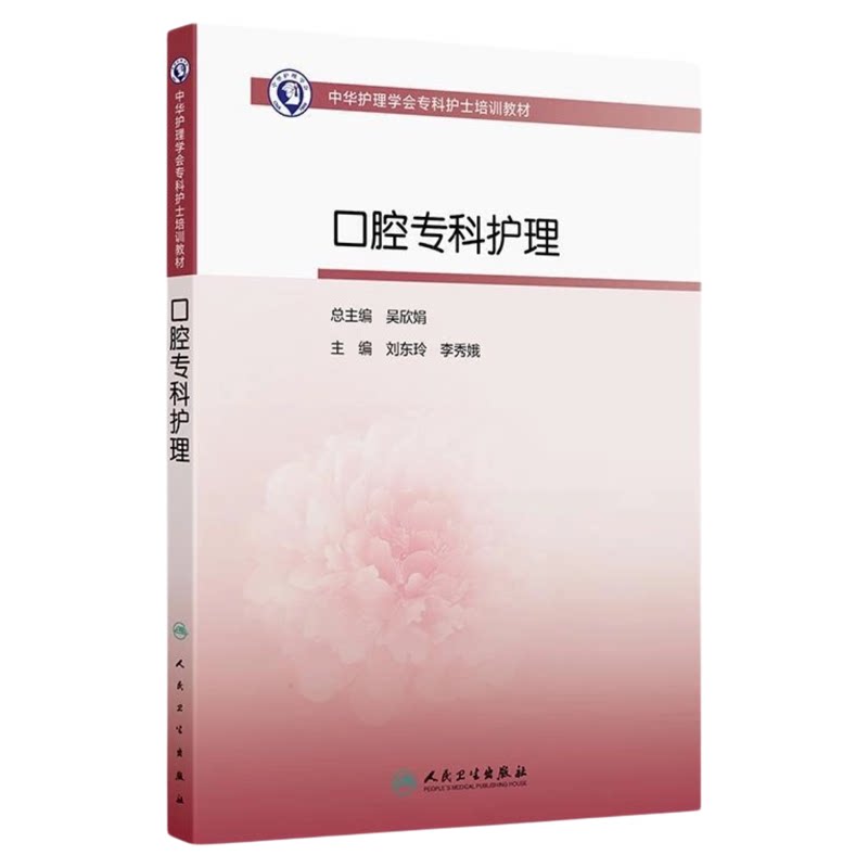 口腔专科护理人民卫生出版社