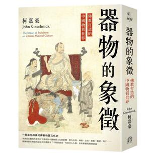 预售正版 原版进口书 柯嘉豪 器物的象征:佛jiao打造的中国物质世界 远足文化