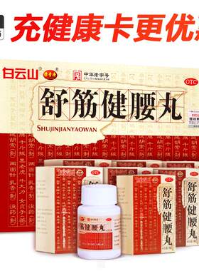 【自营】[陈李济]舒筋健腰丸45g*1瓶/盒