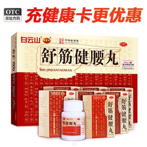 【自营】【陈李济】舒筋健腰丸45g*1瓶/盒