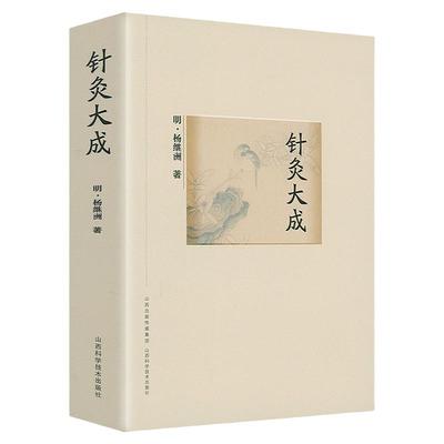针灸大成全集杨继洲原文集注白话解中医针灸经络穴位大全入门中医艾灸董氏奇穴针灸学娄绍昆一方一针解笔记杨维杰痛证一针疗法书籍