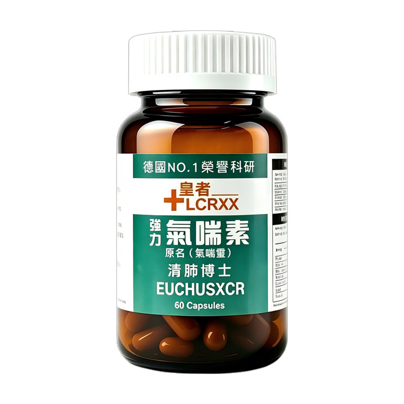 LCRXX德国强力气喘素胶囊