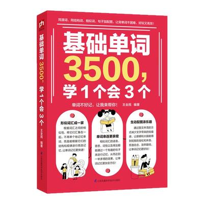 基础英语单词3500学1个会3个