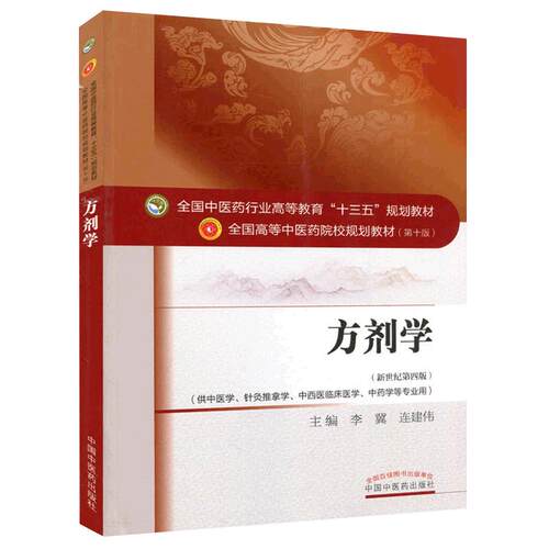 正版 方剂学 十四五教材 新世纪第5五版 李冀 左铮云 第十一版 全国中医药行业高等教育规划教材书本科中医基础理论诊断学中药学11