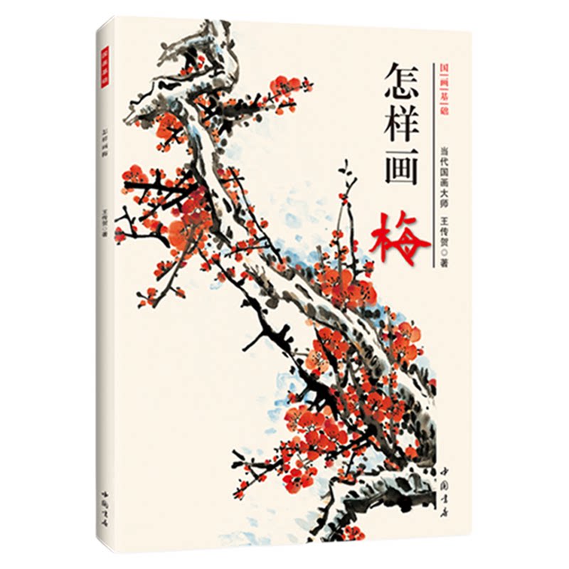 正版怎样画梅 国画基础墨梅红梅没骨点梅花瓣法梅花画法国画入门
