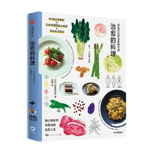 治愈的料理 取悦自己的无限种可能 迟冢美由纪著 高颜值 实用系生活图鉴 让生活更丰富 更有趣的美好生活提案 中信出版