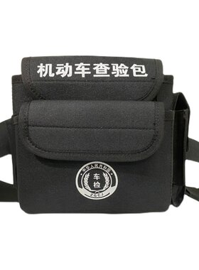 机动车外检专用工具包腰包可定制