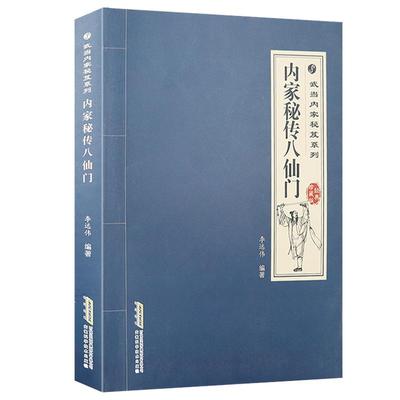 武当内家拳术八仙拳八段锦拳谱秘籍技击术武林点穴搏击秘技太极拳内功九式吐纳养生法中国功夫古书书籍