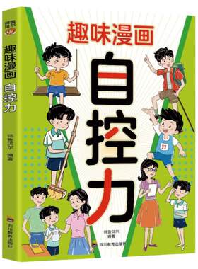 趣味漫画自控力正版精准分析自控力的成因 帮孩子构建自控力的思维方式 主动战胜外界干扰 培养克己的能力 儿童读物小学生课外书籍