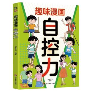 趣味漫画自控力正版精准分析自控力的成因 帮孩子构建自控力的思维方式 主动战胜外界干扰 培养克己的能力 儿童读物小学生课外书籍