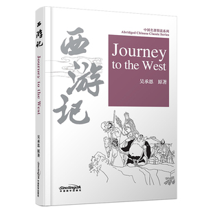 西游记(拼音注释+拼音隐形卡+英文注释)Journey to the West HSK汉语水平考试5级阅读 中国名著简读系列 吴承恩 对外汉语阅读教材
