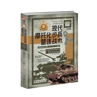 【送官方手册】战争事典084 《现代摩托化步兵营连战术》指文图书俄乌战争现代俄军摩托化步兵营战术武装冲突武装战争战术空降兵