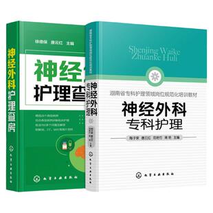 神经外科护理查房+神经外科专科护理 两本套装 神经外科患者常用治疗药物 神经外科专项管理 神经外科重症监护 化学工业出版社