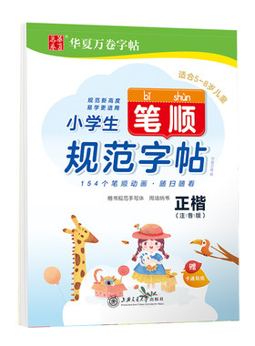 小学生笔顺规范楷书华夏万卷