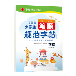 华夏万卷小学生笔顺规范字帖·正楷(注音版) 一二年级钢笔字周培纳笔画笔顺练字帖描写摹写控笔字帖小学生楷书练字本